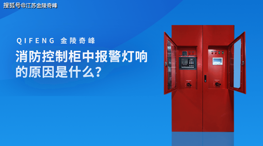 消防控制柜中报警灯响的原因是什么？