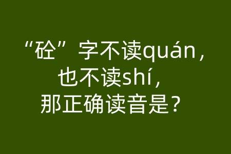 “砼”字不读quán，也不读shí，那正确读音是？