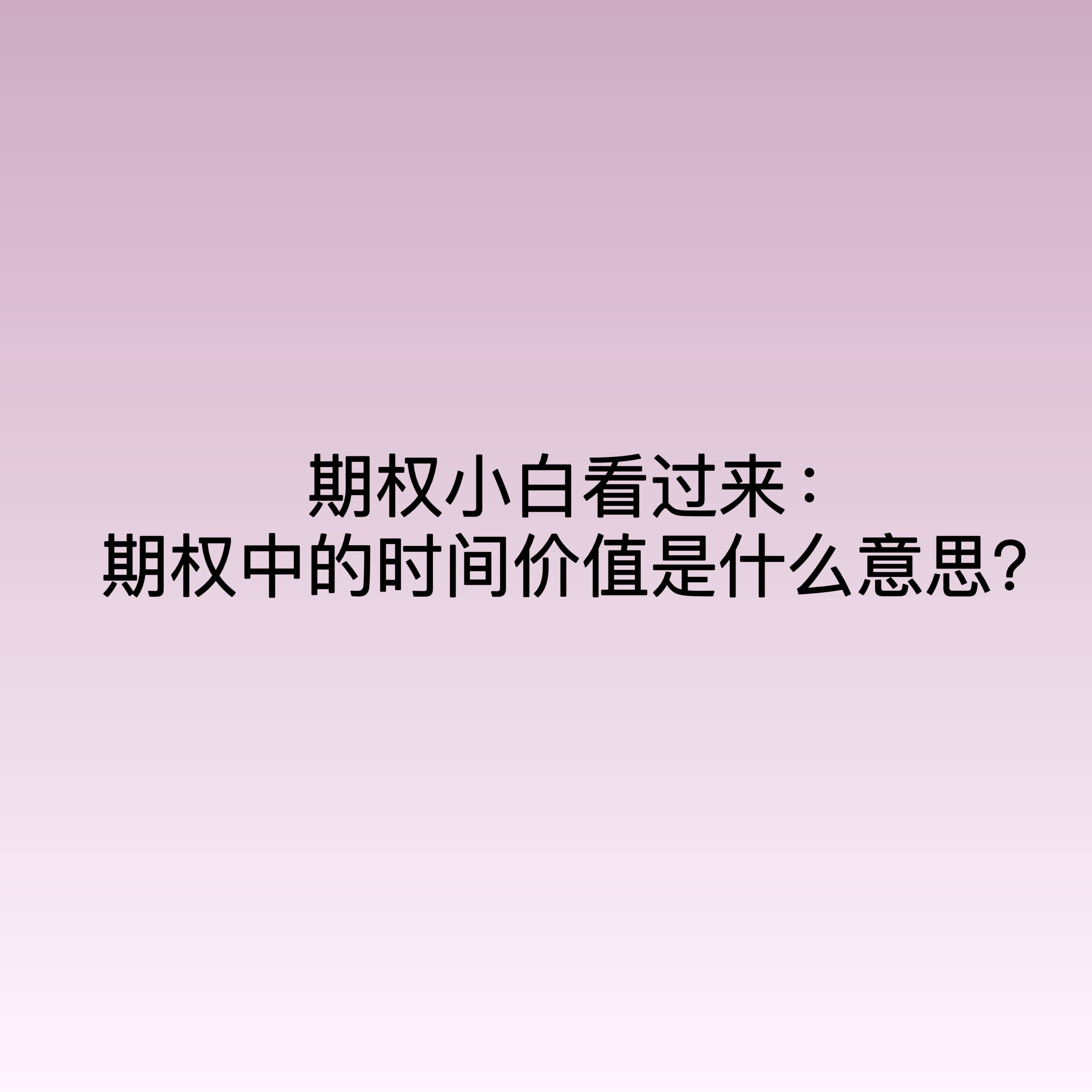 期权小白看过来：期权中的时间价值是什么意思？
