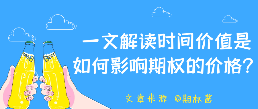 一文解读时间价值是如何影响期权的价格？