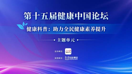 人民日报健康客户端携手轻松集团助力全民健康素养提升
