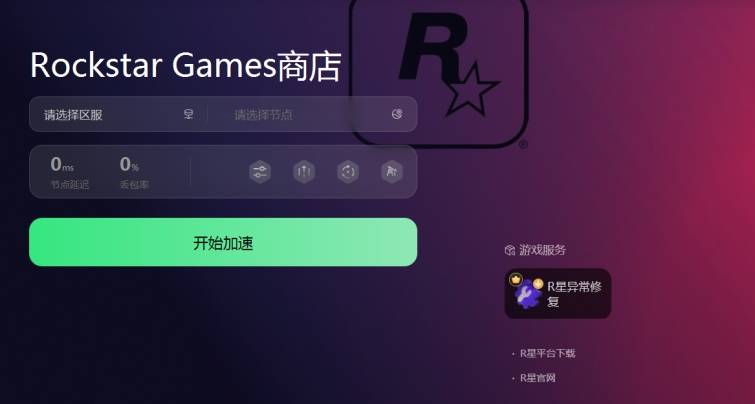 R星客户端下载安装 怎么下载R星客户端