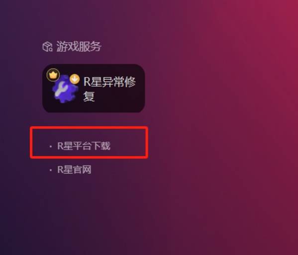 R星客户端下载安装 怎么下载R星客户端