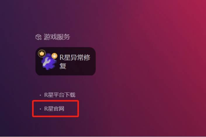 R星客户端下载安装 怎么下载R星客户端
