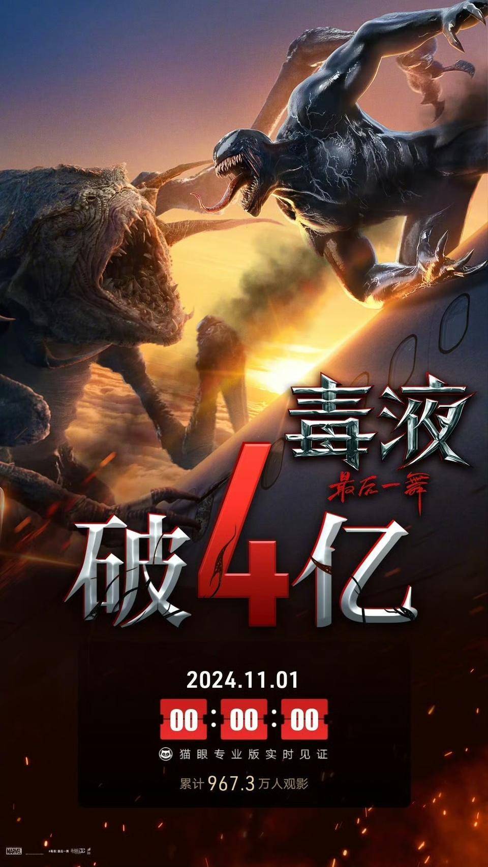 电影《毒液3》票房破4亿 一部合格的爆米花电影