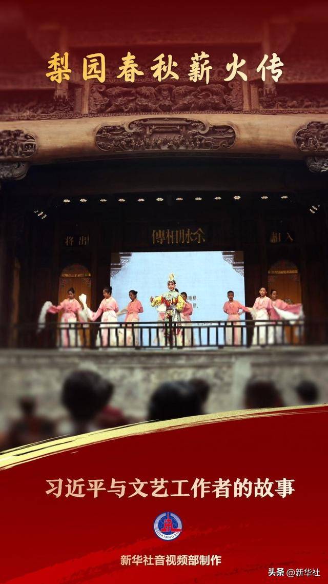 习近平与文艺工作者的故事｜梨园春秋薪火传