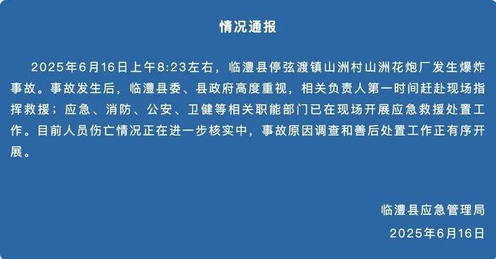 湖南烟花厂爆炸已致2人失联9人受伤，涉事企业上月曾因改变工房用途被处罚