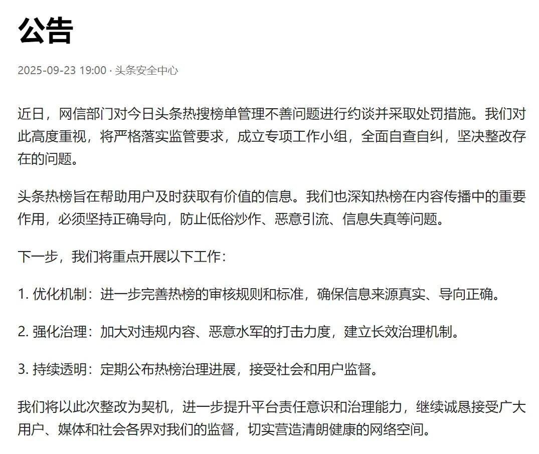 今日头条回应被约谈：成立专项工作小组，全面自查自纠
