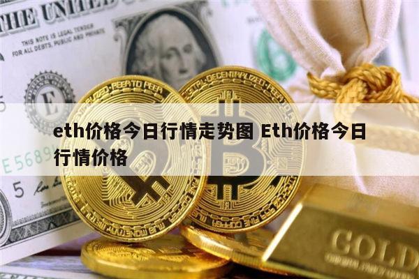 包含eth怎么看价格买进的的词条