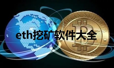 eth矿池中转教程(ethminer 矿池)