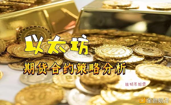 eth合约交易分析(eth合约最低买多少)