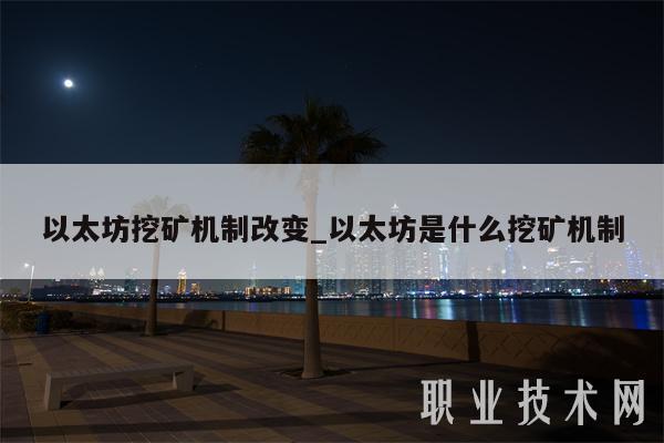 eth更新挖矿(eth挖矿机制调整)