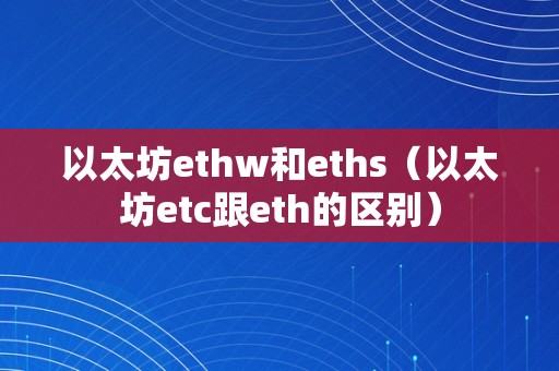 挖eth划算还是挖etc划算(2024年起不安装etc不免费)
