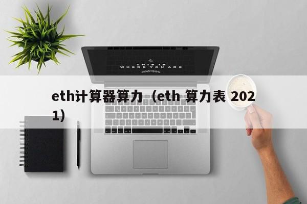ETH手机算力免费挖矿教程(eth手机免费挖矿app官网)
