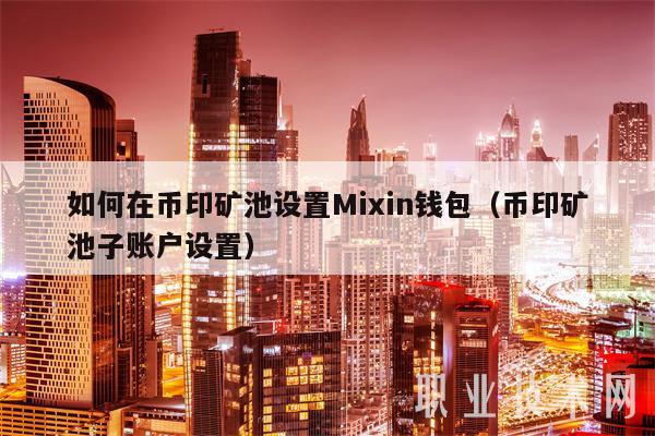 关于币印矿池怎么不能挖eth了的信息