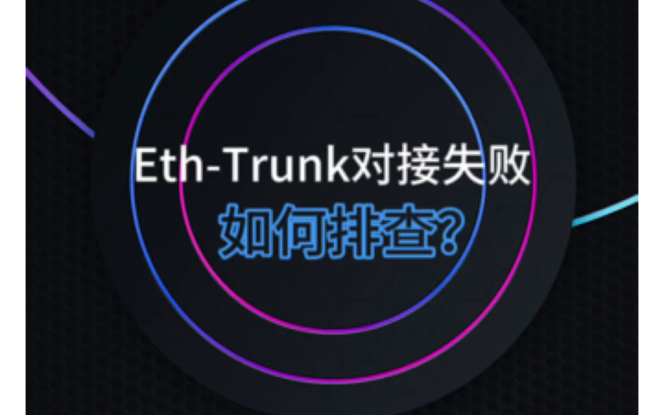 华为5352交换机eth(华为交换机ethtrunk)