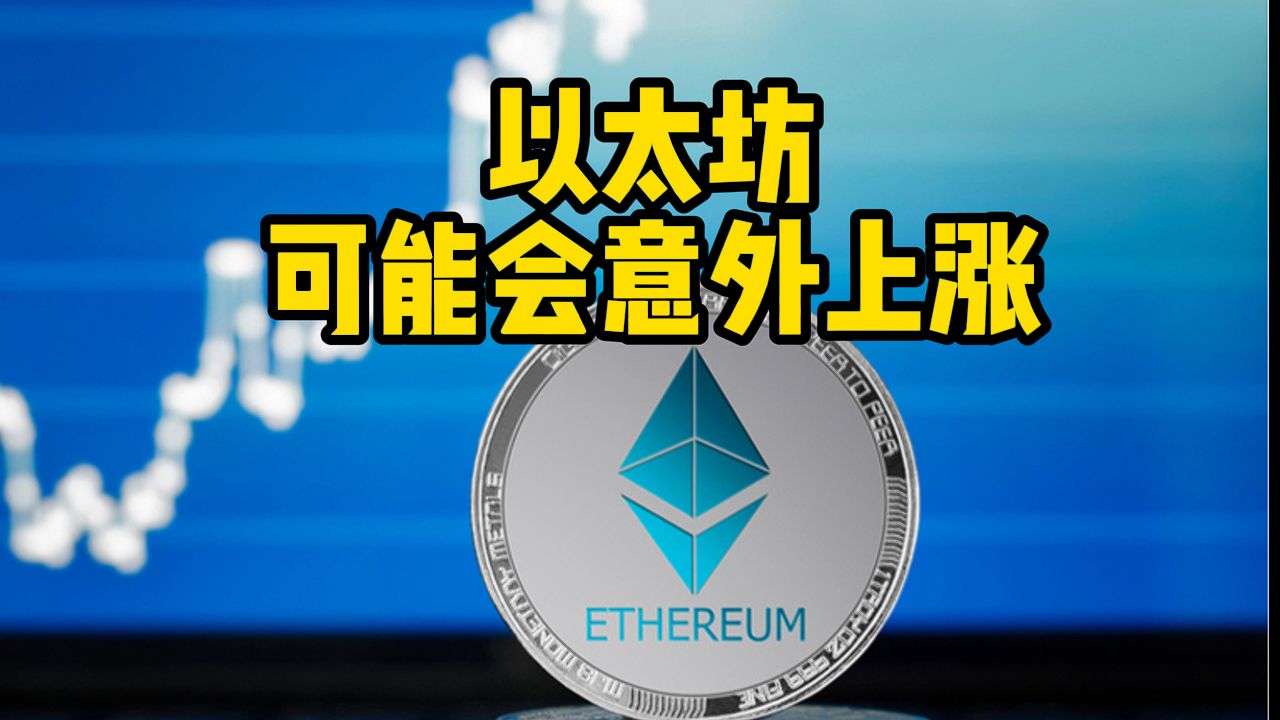 eth到年底能涨多少钱(eth是什么币多少钱一个币)