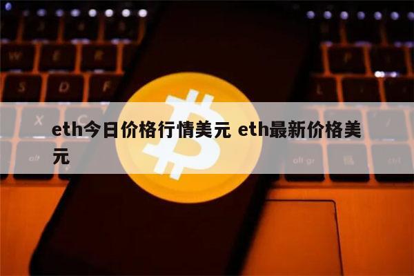 关于eth一power价格的信息