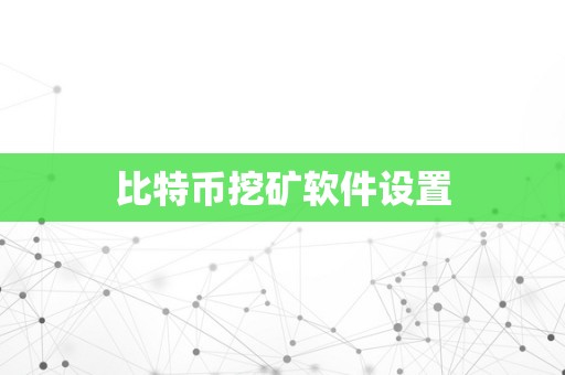 关于n卡eth挖矿设置_A卡矿工的信息