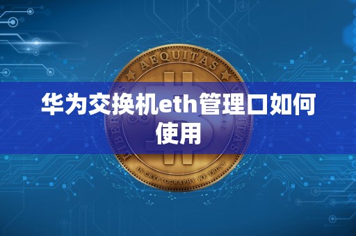 华为5352交换机eth(华为5352交换机功率是多少)