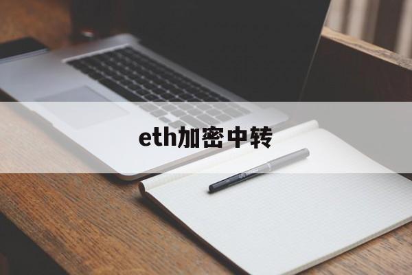 eth加密中转(eth转账gas设置)