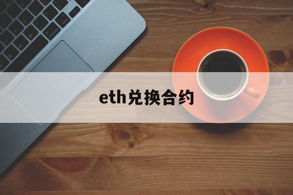 eth兑换合约(eth合约多少一张)
