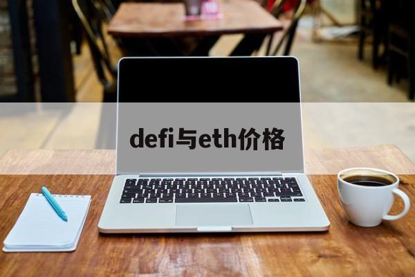 defi与eth价格(eth和fil哪个更好)