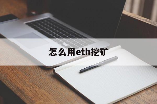怎么用eth挖矿(eth挖矿怎么挣钱)